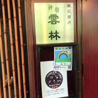 神田 雲林 - 