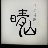 日本料理 晴山 - 