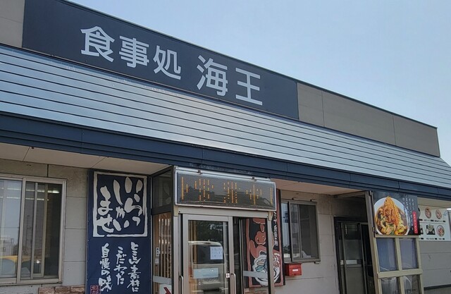 ラーメン海王 - 土崎（ラーメン）の写真