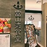富山湾食堂 - 