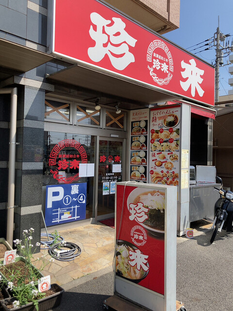 珍来 六町店 - 六町/ラーメン/ネット予約可 | 食べログ