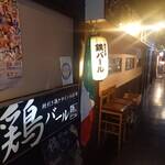 鶏バール Roots - 