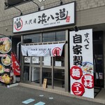 三代目 浜八道 - 