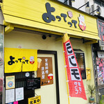 家庭料理居酒屋 よってって - ♪よらせて…