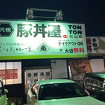 元祖豚丼屋 TONTON - 