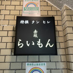 赤坂 らいもん - 