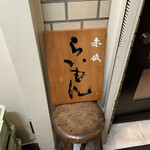 赤坂 らいもん - 