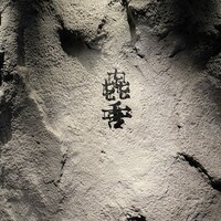 焼肉㐂舌 南船場 - 