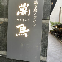 焼き鳥とワイン 萬鳥 祇園店 - 