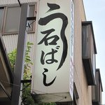 石ばし - 看板