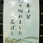 石ばし - 張り紙