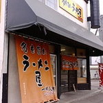 名もないラーメン屋 - 