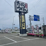 Tarai Udon Yamanose - 