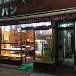 布屋パン店 - 八王子ユーロードにあります