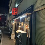 大衆中遊華食堂 八戒 - 大衆中遊華食堂 八戒
