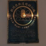 大衆酒場 まるちゃん - 新潟県鉄道発祥の地