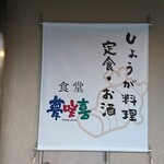 夢咲喜食堂 - 店頭左側 看板 しょうが料理 定食・お酒 食堂 夢咲喜