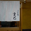 うどん処 重己