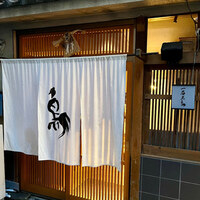 厳選焼鳥 一石三鳥 本店 - 