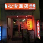 Matsukichi Shouten - 松吉商店 新井薬師前店