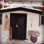 手打蕎麦のたぐと - 