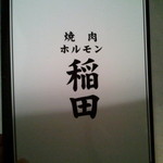 焼肉ホルモン 稲田 - 