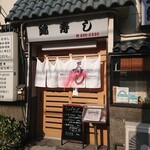 Nishikizushi - お店の外観w
