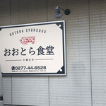 おおとら食堂 - 