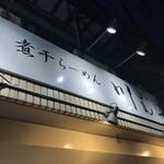 煮干らーめん 川むら - 