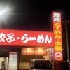 珍來総本店 八潮ドライブイン店