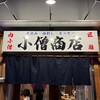 小僧商店 肉小僧 匠 はなれ