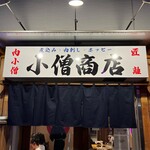 小僧商店 肉小僧 匠 はなれ - 