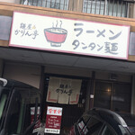 麺屋 かりん亭 - お店前の駐車場は、、、ちょっと停めにくい