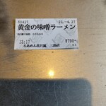 らあめん花月嵐 - 黄金の味噌ラーメン 食券(2022年4月27日)