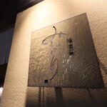 にぎり鮨 一五〇 - 