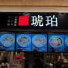 宍道湖しじみ中華蕎麦 琥珀 ららぽーと福岡店