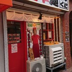 旨辛麺 かつくに - 外観