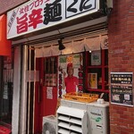 旨辛麺 かつくに - 外観