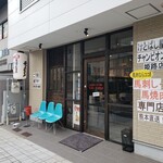 けとばし屋チャンピオン 姫路店 - 