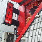 蒙古タンメン中本 西池袋店 - 