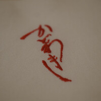 麻布 かどわき - 