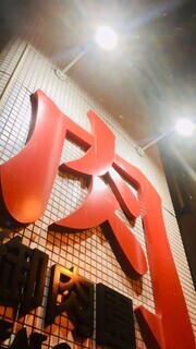 ミートガーデン御肉園 - 福島（焼肉）の写真