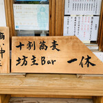 十割蕎麦 坊主bar 一休 - 