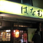 居酒屋 はなむら - 東武練馬駅からすぐ