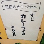 BEAR - メニュー看板(すじカレーライス)