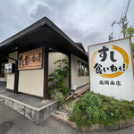 すし食いねぇ！ - 