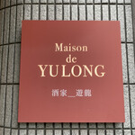 Maison De Yulong - 