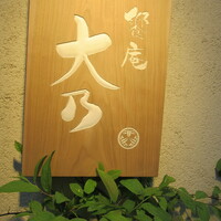 饗庵大乃 - 