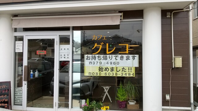 カフェ グレコ - 仙台市泉区その他（カフェ）の写真