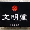 文明堂 日本橋本店